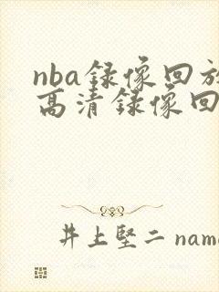 nba录像回放高清录像回放全场