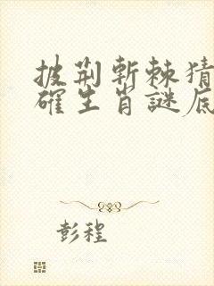 披荆斩棘猜一正确生肖谜底