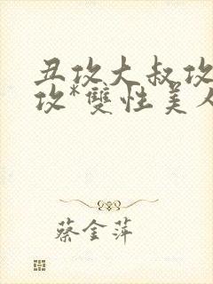 丑攻大叔攻老人攻*双性美人合集月洛