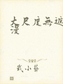 大尺度无遮挡动漫