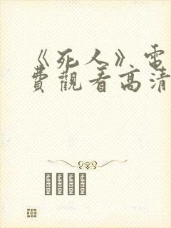 《死人》电影免费观看高清