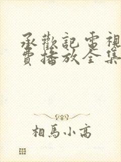 承欢记电视剧免费播放全集高清在线观看