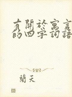 有关于寓言故事的四字词语封面