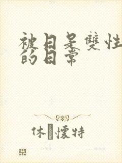 被日是双性美人的日常