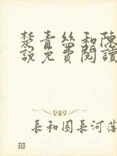 楚青丝和陈叔小说免费阅读下载