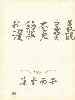 我的不良义姐动漫版免费观看全集