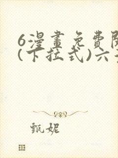 6漫画免费阅读(下拉式)六漫画官封面