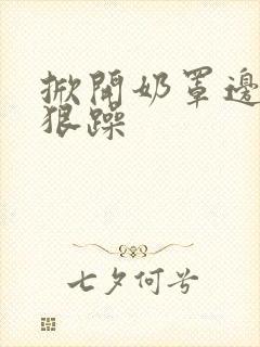 掀开奶罩边躁狠狠躁