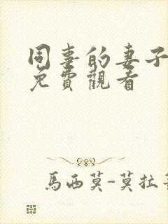 同事的妻子在线免费观看