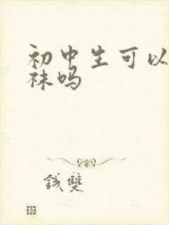 初中生可以穿丝袜吗