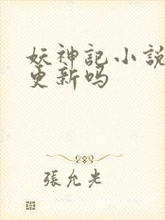 妖神记小说还在更新吗