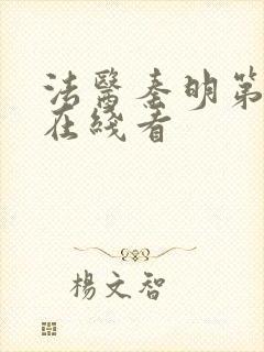 法医秦明第一季在线看