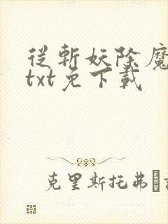 从斩妖除魔开始txt免下载