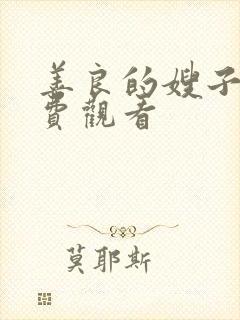 善良的嫂子5免费观看