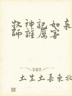 牧神记如来和国师谁厉害