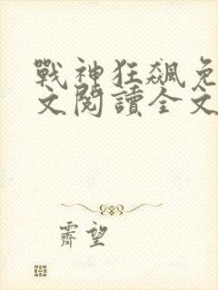 战神狂飙免费全文阅读全文