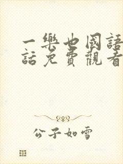 一乐也国语普通话免费观看