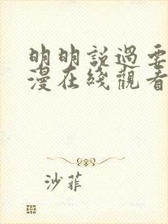 明明说过要用动漫在线观看第一季