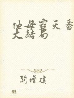 他母霸天番外篇大结局