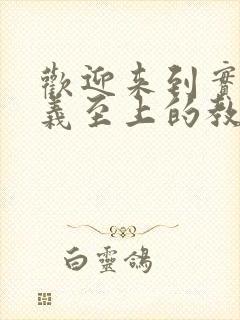 欢迎来到实力主义至上的教室第三季