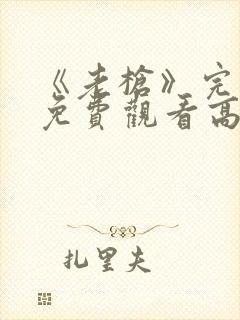 《老枪》完整版免费观看高清