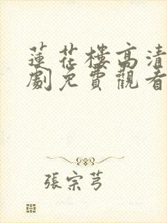 莲花楼高清电视剧免费观看完整版封面