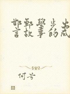 邯郸学步出自寓言故事的成语有哪些