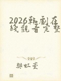 2026韩剧在线观看完整电视剧免费封面