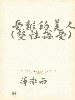 受难的美人仙君(双性总受)