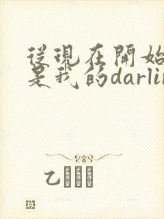 从现在开始你就是我的darling了日语谐音