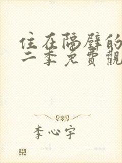 住在隔壁的她第二季免费观看动漫全集