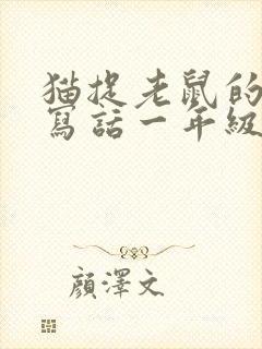 猫捉老鼠的看图写话一年级