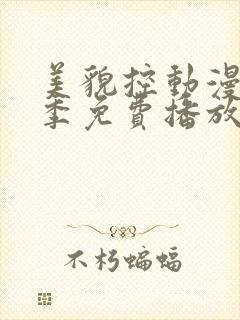 美貌控动漫第一季免费播放