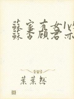 苏家有女1v5苏杳顾君亦小说最新章节