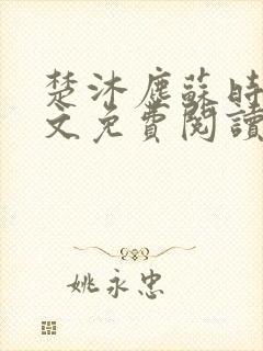 楚沐尘苏时锦全文免费阅读笔趣阁