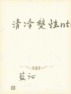 清冷双性ntr封面