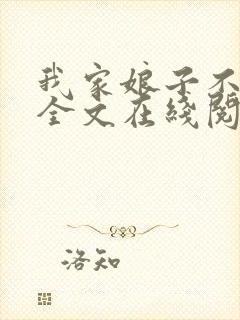 我家娘子不对劲全文在线阅读