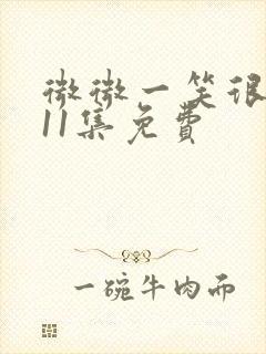 微微一笑很倾城11集免费