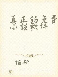 真正的免费阅读小说软件封面