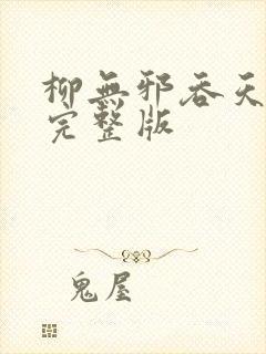 柳无邪吞天神鼎完整版