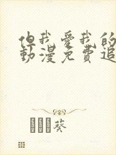 但我爱我的妻子动漫免费追剧在线观看