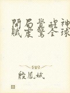 开局觉醒神级天赋震惊全球免费全文在线阅读