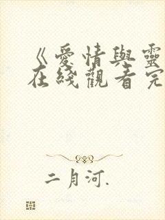 《爱情与灵药》在线观看完整免费观看