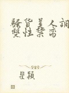 骚货美人调教成双性禁脔封面