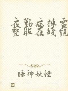 夜勤病栋电影完整版在线观看