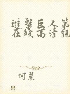 进击巨人第二季在线高清观看免费