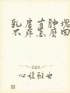 乳房有肿块但是不疼怎么回事