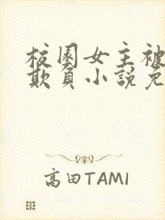 校园女主被轮流欺负小说免费阅读封面