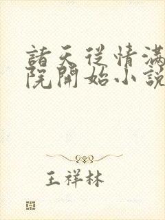 诸天从情满四合院开始小说