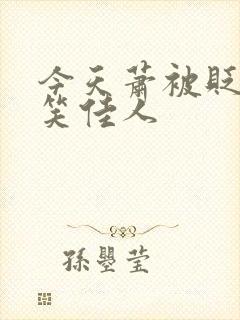 今天萧被贬了吗笑佳人